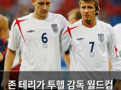 존 테리가 투헬 감독 월드컵 명단 강하게 비판
