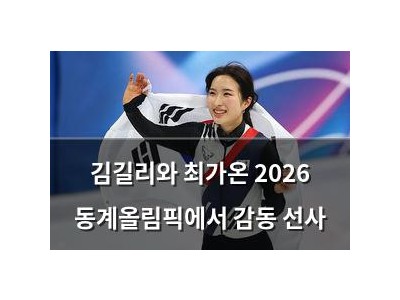 김길리와 최가온 2026 동계올림픽에서 감동 선사