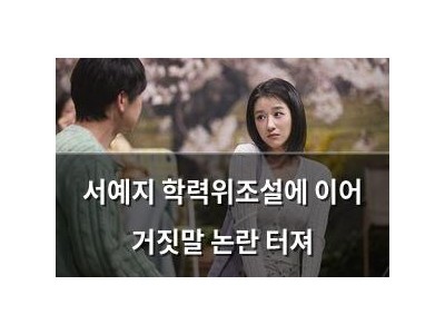 서예지 학력위조설에 이어 거짓말 논란 터져