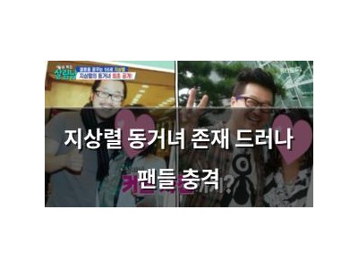 지상렬 동거녀 존재 드러나 팬들 충격