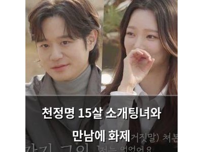 천정명 15살 소개팅녀와 만남에 화제