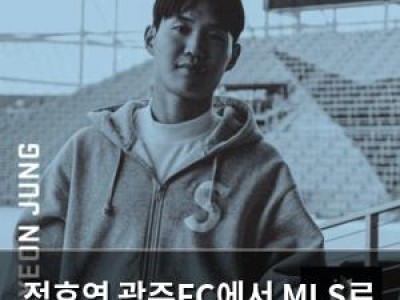 정호연 광주FC에서 MLS로 이적해 화제