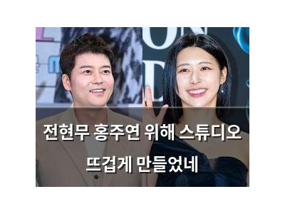 전현무 홍주연 위해 스튜디오 뜨겁게 만들었네