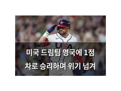 미국 드림팀 영국에 1점 차로 승리하며 위기 넘겨