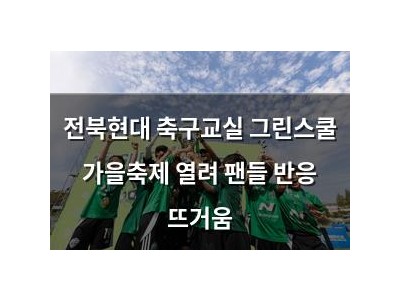 전북현대 축구교실 그린스쿨 가을축제 열려 팬들 반응 뜨거움
