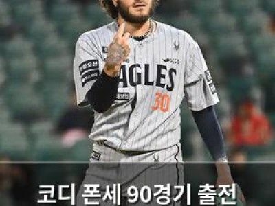 코디 폰세 90경기 출전 목표에 힘들어하는 모습 보여