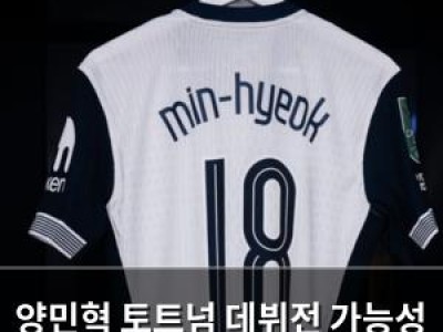 양민혁 토트넘 데뷔전 가능성 커져