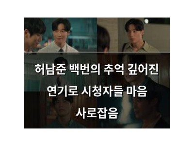 허남준 백번의 추억 깊어진 연기로 시청자들 마음 사로잡음