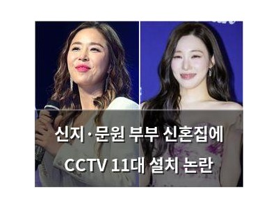신지·문원 부부 신혼집에 CCTV 11대 설치 논란