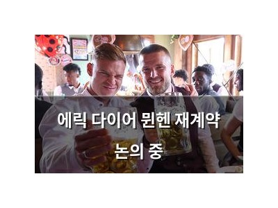 에릭 다이어 뮌헨 재계약 논의 중
