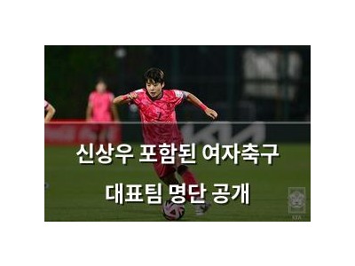 신상우 포함된 여자축구 대표팀 명단 공개