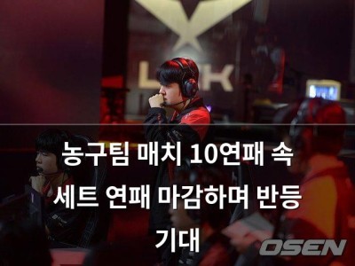 농구팀 매치 10연패 속 세트 연패 마감하며 반등 기대