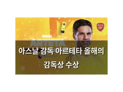아스날 감독 아르테타 올해의 감독상 수상