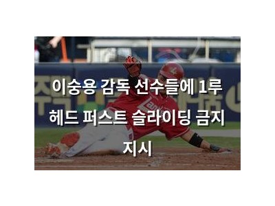이숭용 감독 선수들에 1루 헤드 퍼스트 슬라이딩 금지 지시