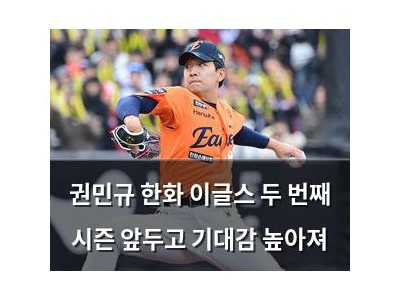 권민규 한화 이글스 두 번째 시즌 앞두고 기대감 높아져