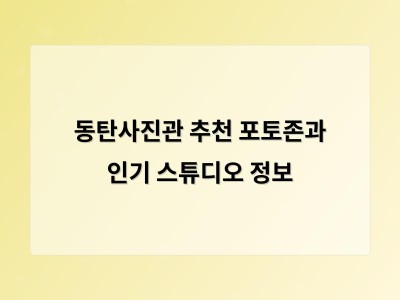 동탄사진관 추천 포토존과 인기 스튜디오 정보