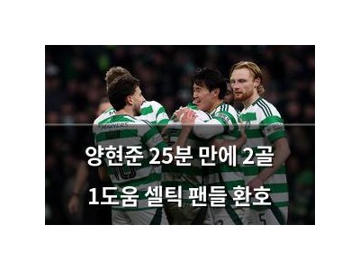 양현준 25분 만에 2골 1도움 셀틱 팬들 환호