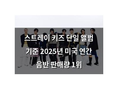스트레이 키즈 단일 앨범 기준 2025년 미국 연간 음반 판매량 1위