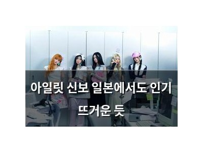 아일릿 신보 일본에서도 인기 뜨거운 듯