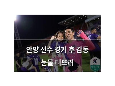 안양 선수 경기 후 감동 눈물 터뜨려
