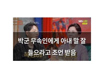 박군 무속인에게 아내 말 잘 들으라고 조언 받음