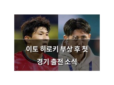 이토 히로키 부상 후 첫 경기 출전 소식