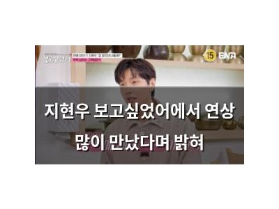 지현우 보고싶었어에서 연상 많이 만났다며 밝혀
