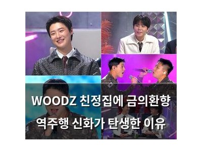 WOODZ 친정집에 금의환향 역주행 신화가 탄생한 이유