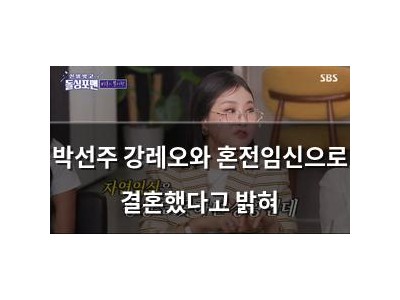 박선주 강레오와 혼전임신으로 결혼했다고 밝혀