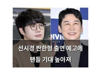 선시경 짠한형 출연 예고에 팬들 기대 높아져