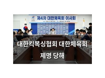 대한킥복싱협회 대한체육회 제명 당해