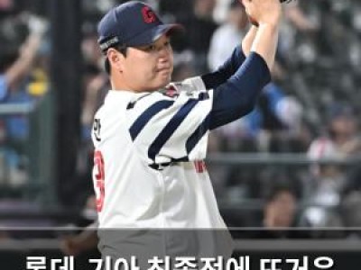 롯데-기아 최종전에 뜨거운 관심 상대전적 KIA가 우세