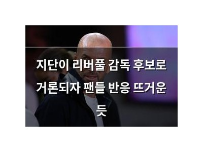 지단이 리버풀 감독 후보로 거론되자 팬들 반응 뜨거운 듯