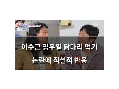 이수근 임우일 닭다리 먹기 논란에 직설적 반응