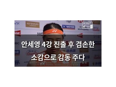 안세영 4강 진출 후 겸손한 소감으로 감동 주다
