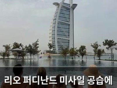 리오 퍼디난드 미사일 공습에 가족과 함께 지하에 숨었다