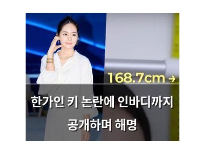 한가인 키 논란에 인바디까지 공개하며 해명