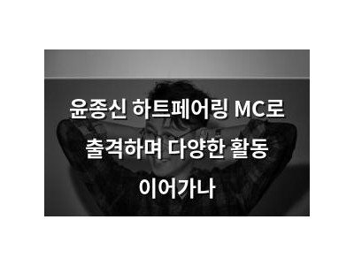 윤종신 하트페어링 MC로 출격하며 다양한 활동 이어가나
