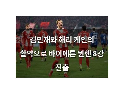 김민재와 해리 케인의 활약으로 바이에른 뮌헨 8강 진출