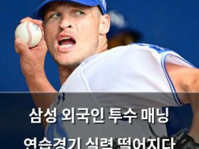 삼성 외국인 투수 매닝 연습경기 실력 떨어지다 팔꿈치 통증으로 귀국