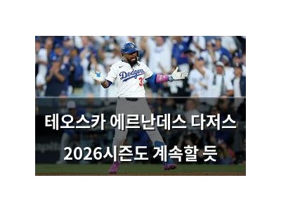 테오스카 에르난데스 다저스 2026시즌도 계속할 듯