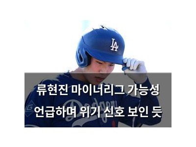 류현진 마이너리그 가능성 언급하며 위기 신호 보인 듯