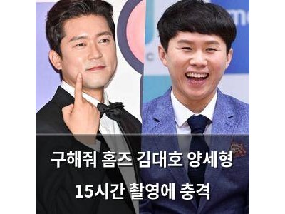 구해줘 홈즈 김대호 양세형 15시간 촬영에 충격