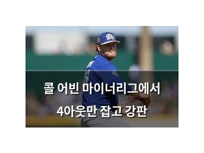 콜 어빈 마이너리그에서 4아웃만 잡고 강판