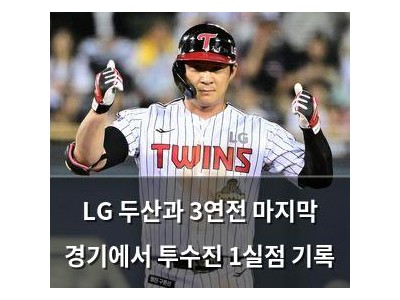 LG 두산과 3연전 마지막 경기에서 투수진 1실점 기록
