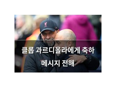 클롭 과르디올라에게 축하 메시지 전해