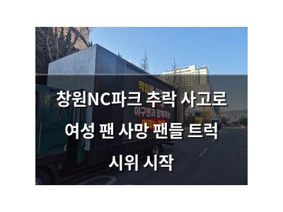 창원NC파크 추락 사고로 여성 팬 사망 팬들 트럭 시위 시작