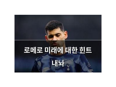 로메로 미래에 대한 힌트 내놔