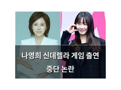 나영희 신데렐라 게임 출연 중단 논란