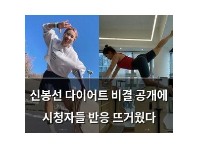 신봉선 다이어트 비결 공개에 시청자들 반응 뜨거웠다